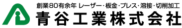 青谷工業株式会社